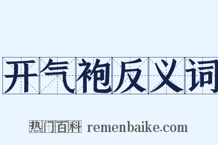 开气袍反义词是什么意思的图片